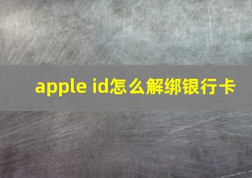 apple id怎么解绑银行卡